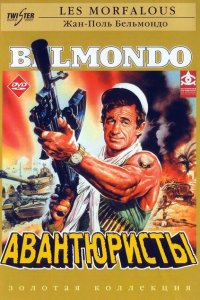  Авантюристы (1984 ) 