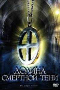  Долина смертной тени (2008 ) 