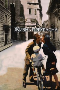  Жизнь прекрасна (1997 ) 