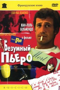  Безумный Пьеро (1965 ) 