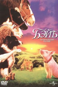  Бэйб: Четвероногий малыш (1995 ) 