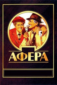  Афера (1973 ) 