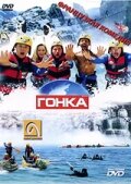  Гонка (2002 ) 