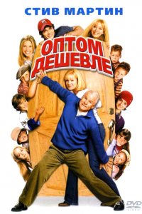  Оптом дешевле (2003 ) 