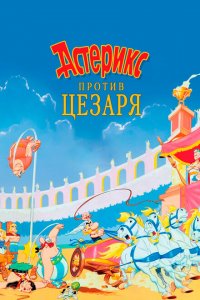  Астерикс против Цезаря (1985 ) 