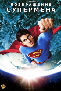  Возвращение Супермена (2006 ) 
