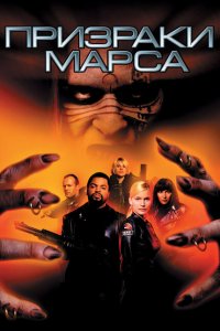  Призраки Марса (2001 ) 