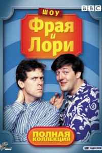  Шоу Фрая и Лори (1987 ) 