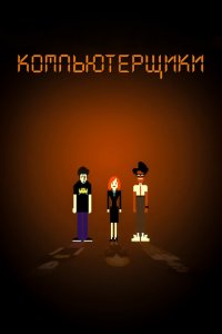  Компьютерщики (2006 ) 