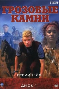  Грозовые камни (1999 ) 