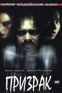  Призрак (2003 ) 