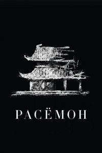  Расёмон (1950 ) 