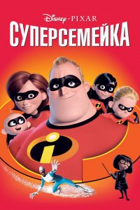  Суперсемейка (2004 ) 