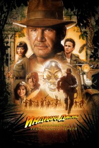  Индиана Джонс и Королевство хрустального черепа (2008 ) 