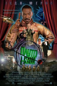  Приключения Плуто Нэша (2002 ) 