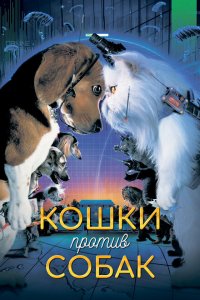  Кошки против собак (2001 ) 