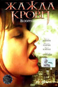  Жажда крови (1999 ) 