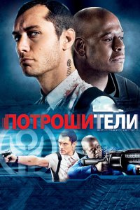  Потрошители (2009 ) 