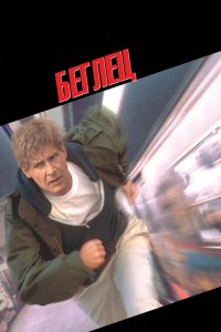  Беглец (1993 ) 