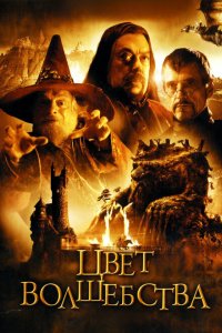  Цвет волшебства (2008 ) 