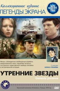  Утренние звезды (1980 ) 