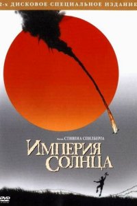  Империя Солнца (1987 ) 