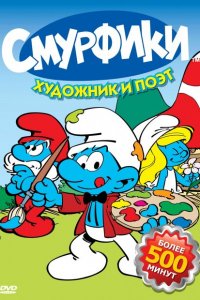  Смурфики (1981 ) 