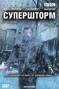 Супершторм (2007 ) 
