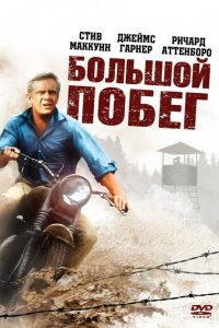  Большой побег (1963 ) 