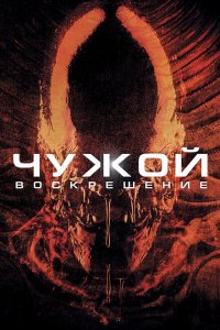 Чужой 4: Воскрешение (1997 ) 