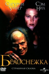  Белоснежка: Страшная сказка (1997 ) 