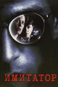  Имитатор (1995 ) 