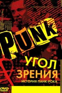  Угол зрения: История панк-рока (2005 ) 