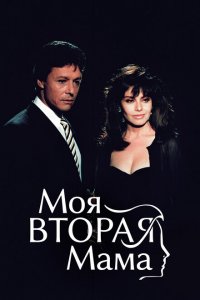  Моя вторая мама (1989 ) 