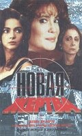  Новая жертва (1995 ) 