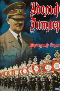  Триумф воли (1935 ) 