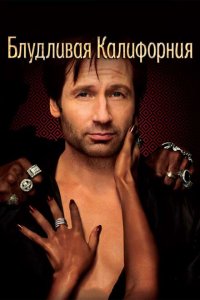  Блудливая Калифорния (2008 ) 