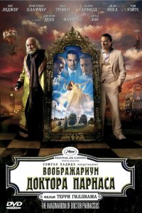  Воображариум доктора Парнаса (2009 ) 