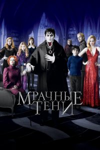  Мрачные тени (2012 ) 