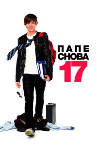  Папе снова 17 (2009 ) 