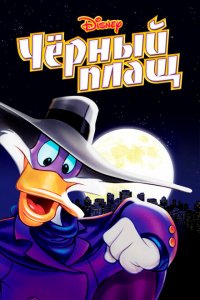  Черный Плащ (1991 ) 