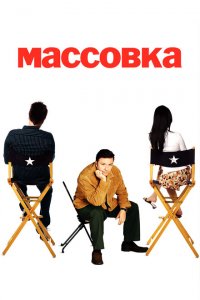  Массовка (2005 ) 
