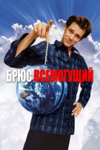  Брюс Всемогущий (2003 ) 