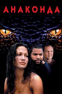  Анаконда (1997 ) 