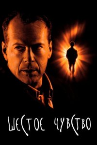  Шестое чувство (1999 ) 