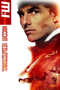  Миссия: невыполнима (1996 ) 