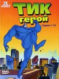  Тик герой (1994 ) 