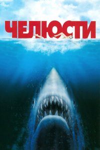  Челюсти (1975 ) 