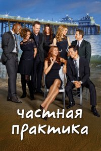  Частная практика (2007 ) 