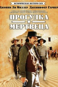  Прогулка мертвеца (1996 ) 